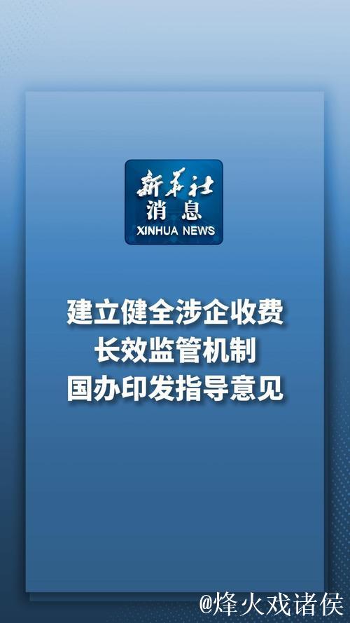 国家发展改革委有关负责人就《关于建立健全涉企收费长效监管机制的指导意见》答记者问