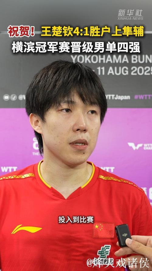王楚钦晋级男单四强