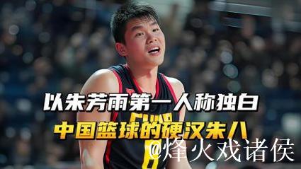 以朱芳雨第一人称独白，中国男篮的硬汉朱八，打球打架都猛！