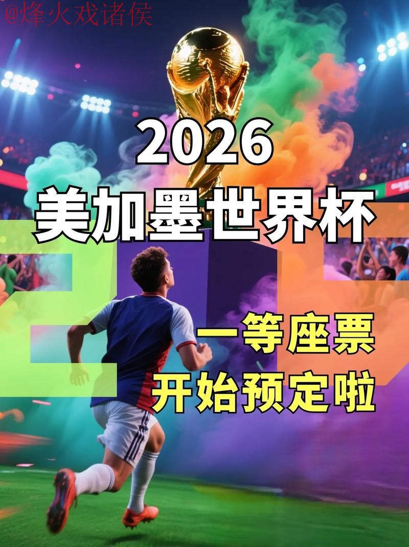 2026世界杯高清免费直播入口地址